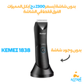 ماكينة الحلاقة كيمي  Tenduz Kemei
